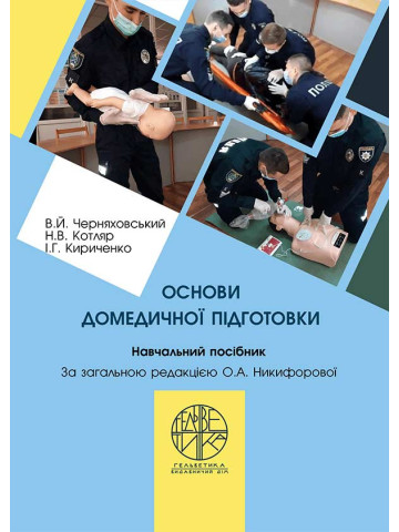 Основи домедичної підготовки