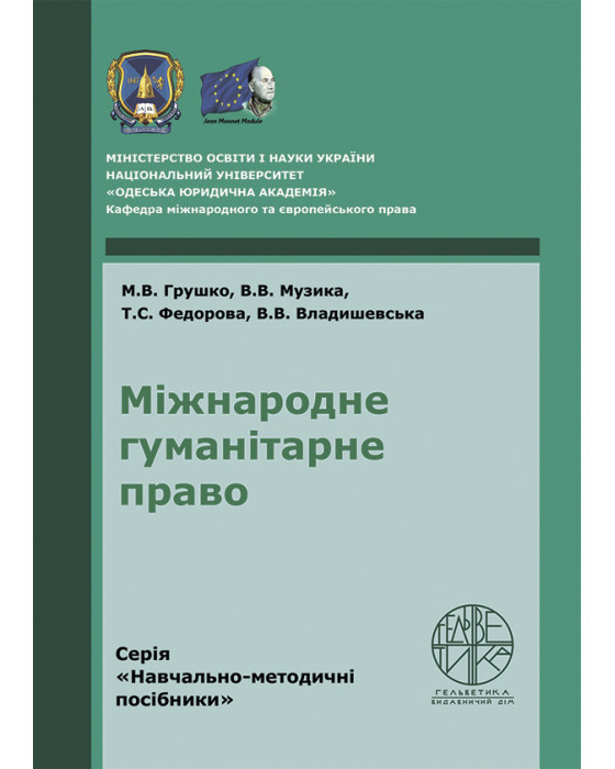 Міжнародне гуманітарне право