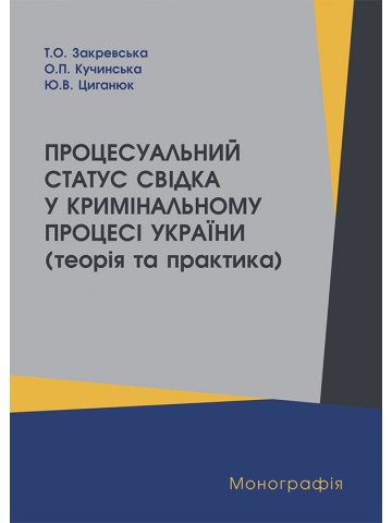 Процесуальний статус свідка у кримінальному процесі України (теорія та практика)