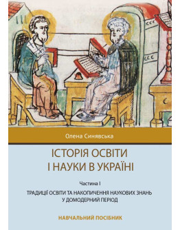 Історія освіти і науки в Україні. Частина І. Традиції освіти та накопичення наукових знань у домодерний період