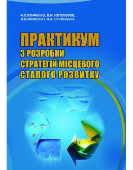 Практикум з розробки стратегій місцевого сталого розвитку