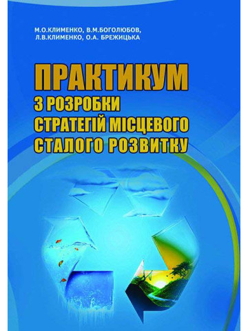 Практикум з розробки стратегій місцевого сталого розвитку
