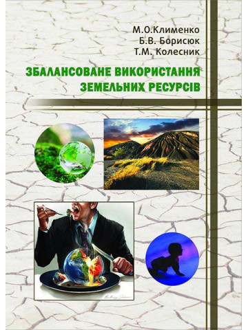 Збалансоване використання земельних ресурсів