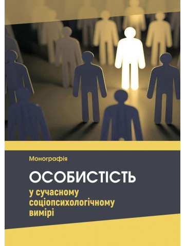 Особистість у сучасному соціопсихологічному вимірі