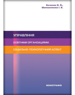 Управління освітніми організаціями: соціально-психологічний аспект