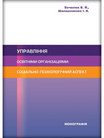 Управління освітніми організаціями: соціально-психологічний аспект