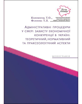 Адміністративні процедури у сфері захисту економічної конкуренції в Україні: теоретичний, нормативний та праксеологічний аспекти