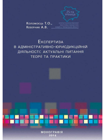 Експертиза в адміністративно-юрисдикційній діяльності: актуальні питання теорії та практики