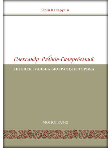 Олександр Рябінін-Скляревський: інтелектуальна біографія історика (1878–1942 рр.)