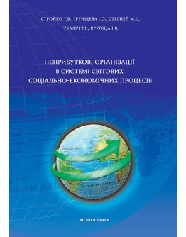 Неприбуткові організації в системі світових соціально-економічних процесів