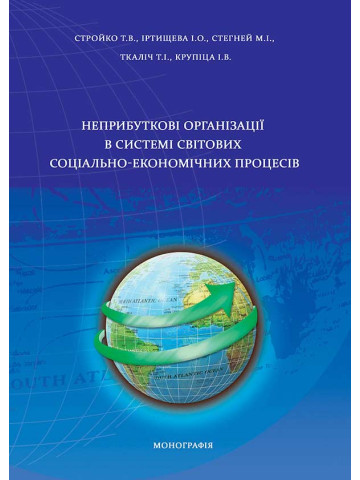 Неприбуткові організації в системі світових соціально-економічних процесів