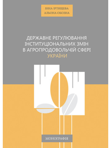 Державне регулювання інституційних змін в агропродовольчій сфері України
