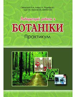 Лабораторні роботи з ботаніки. Практикум