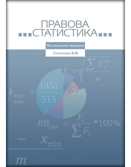 Правова статистика