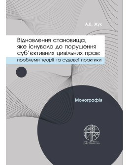 Відновлення становища, яке існувало до порушення суб'єктивних цивільних прав, як спосіб захисту цивільних прав: проблеми теорії та судової практики