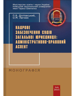 Кадрове забезпечення судів загальної юрисдикції: адміністративно-правовий аспект