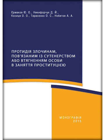 Протидія злочинам, пов’язаним із сутенерством або втягнення особи в заняття проституцією