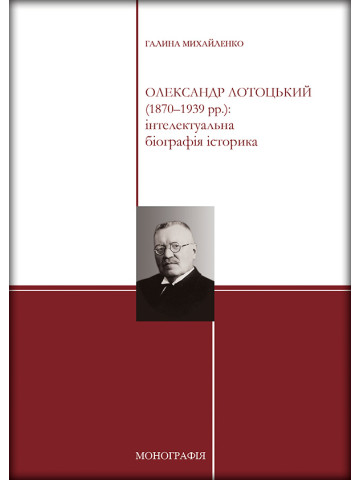 Олександр Лотоцький (1870-1939 рр.): інтелектуальна біографія історика