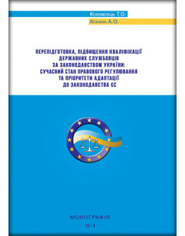 Перепідготовка, підвищення кваліфікації державних службовців за законодавством України: сучасний стан правового регулювання та пріоритети адаптації до законодавства ЄС