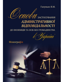 Основи застосування адміністративної відповідальності до іноземців та осіб без громадянства в Україні