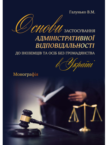Основи застосування адміністративної відповідальності до іноземців та осіб без громадянства в Україні