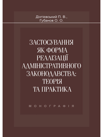 Застосування як форма реалізації адміністративного законодавства: теорія та практика