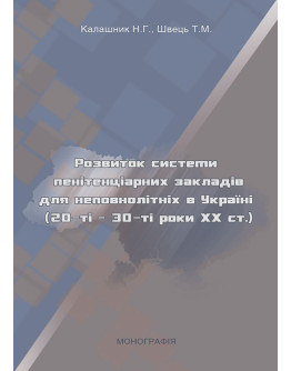 Розвиток системи пенітенціарних закладів для неповнолітніх в Україні (20-30-ті роки ХХ ст.)