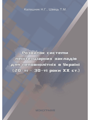 Розвиток системи пенітенціарних закладів для неповнолітніх в Україні (20-30-ті роки ХХ ст.)