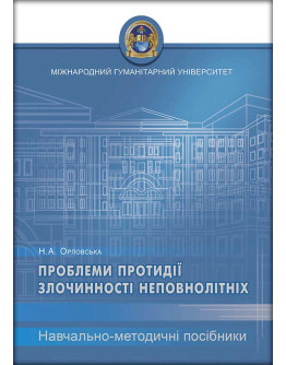 Проблеми протидії злочинності неповнолітніх