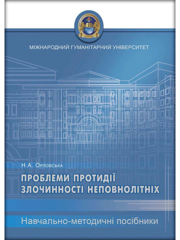 Проблеми протидії злочинності неповнолітніх