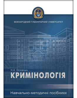 Кримінологія