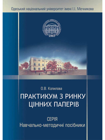 Практикум з ринку цінних паперів