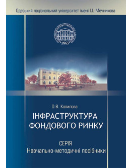 Інфраструктура фондового ринку