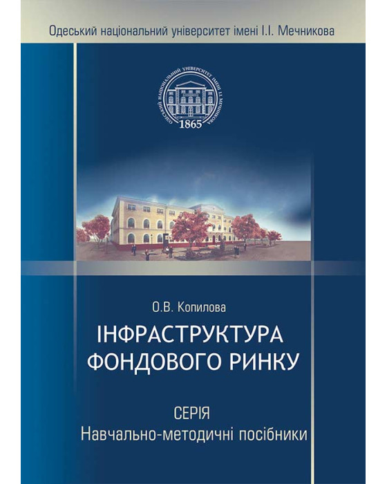 Інфраструктура фондового ринку