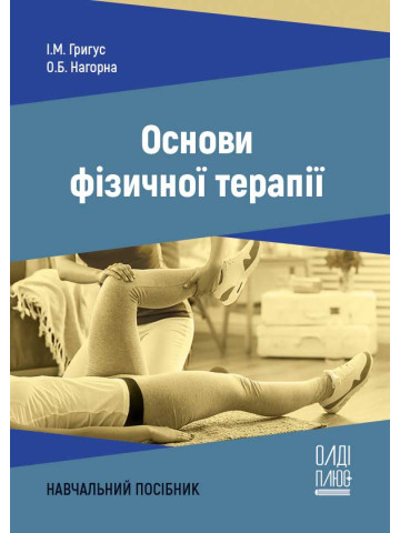 Основи фізичної терапії