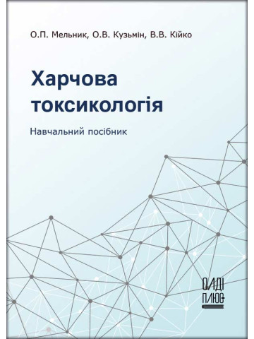 Харчова токсикологія