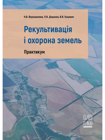 Рекультивація і охорона земель. Практикум