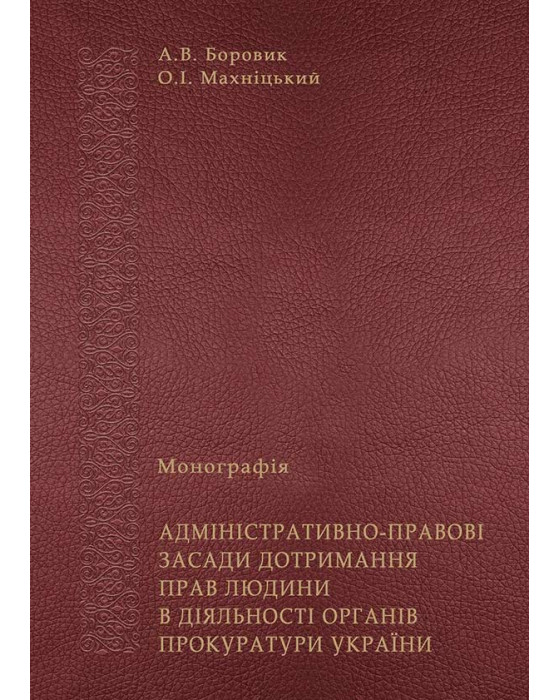 Адміністративно-правові засади дотримання прав людини в діяльності органів прокуратури України
