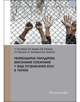 Пенітенціарна парадигма виконання покарання у виді позбавлення волі в Україні