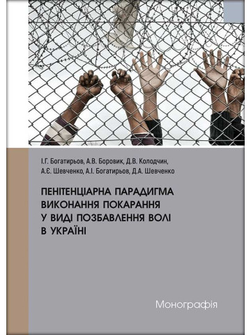 Пенітенціарна парадигма виконання покарання у виді позбавлення волі в Україні