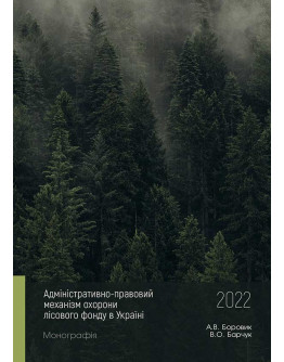 Адміністративно-правовий механізм охорони лісового фонду в Україні