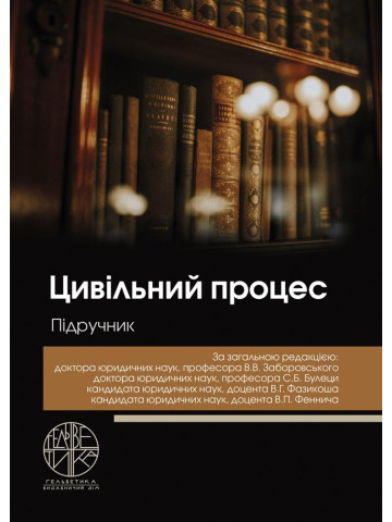 Цивільний процес