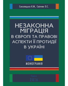 Протидія незаконній міграції в Україні (криміналістичні, кримінологічні та оперативно-розшукові аспекти)