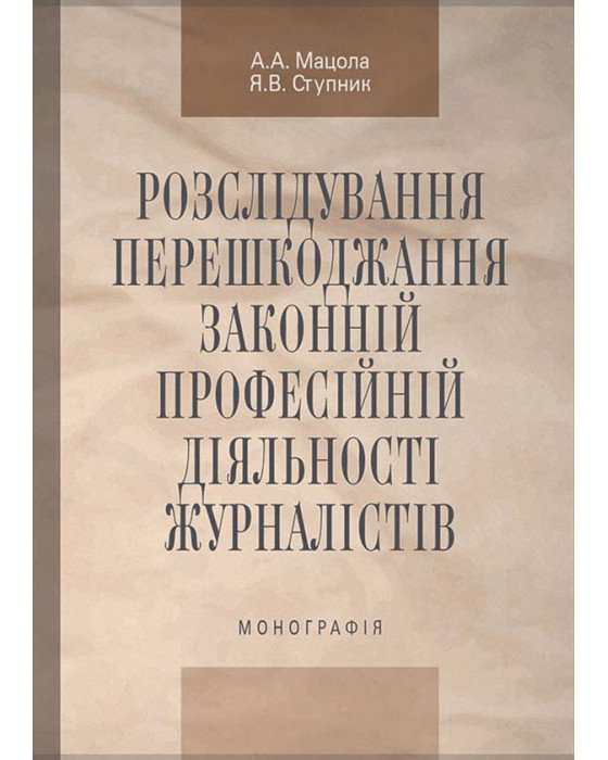 Розслідування перешкоджання законній професійній діяльності журналістів