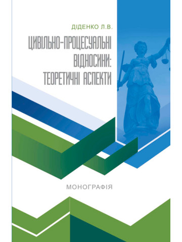 Цивільно-процесуальні відносини: теоретичні аспекти