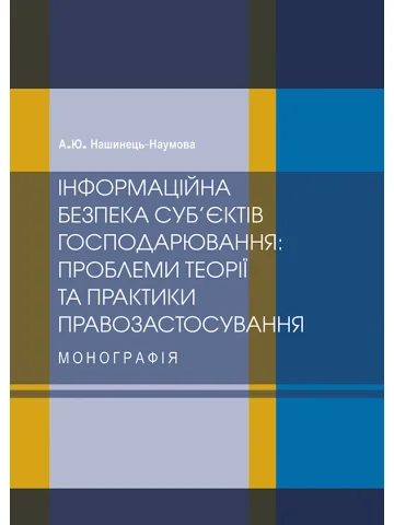 Інформаційна безпека: питання правового регулювання