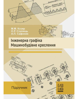 Інженерна графіка. Машинобудівне креслення
