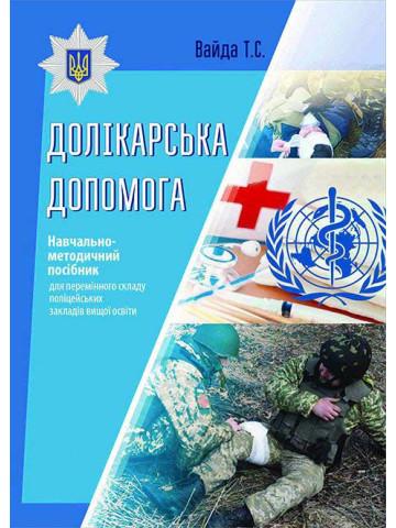Долікарська допомога
