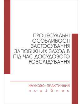Процесуальні особливості застосування запобіжних заходів під час досудового розслідування