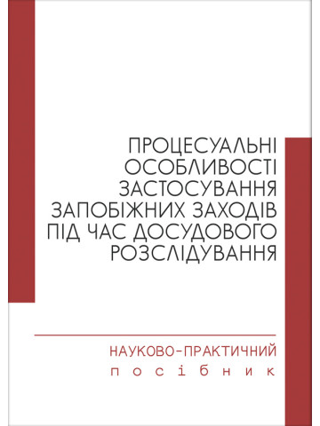 Процесуальні особливості застосування запобіжних заходів під час досудового розслідування